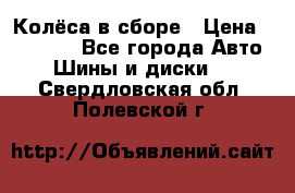 Колёса в сборе › Цена ­ 18 000 - Все города Авто » Шины и диски   . Свердловская обл.,Полевской г.